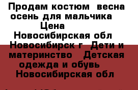 Продам костюм  весна-осень для мальчика. › Цена ­ 700 - Новосибирская обл., Новосибирск г. Дети и материнство » Детская одежда и обувь   . Новосибирская обл.